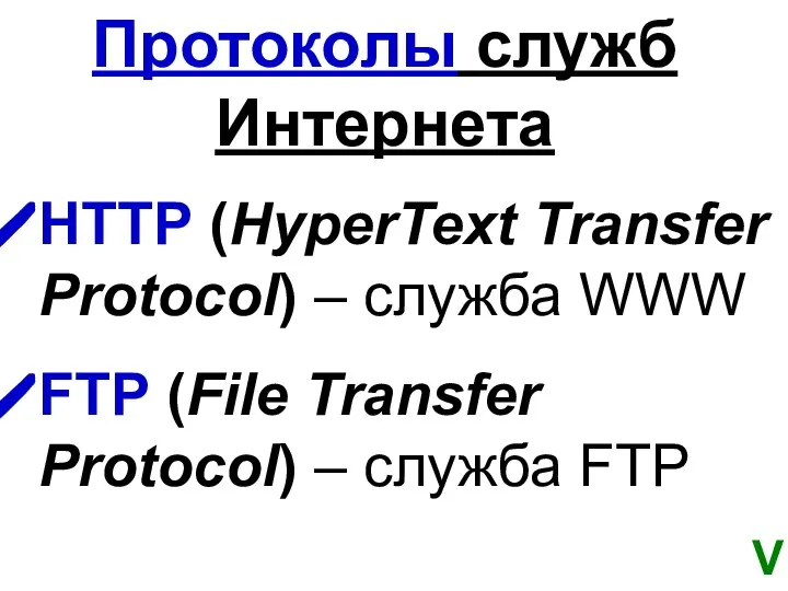 Протоколы служб Интернета HTTP (HyperText Transfer Protocol) – служба WWW FTP