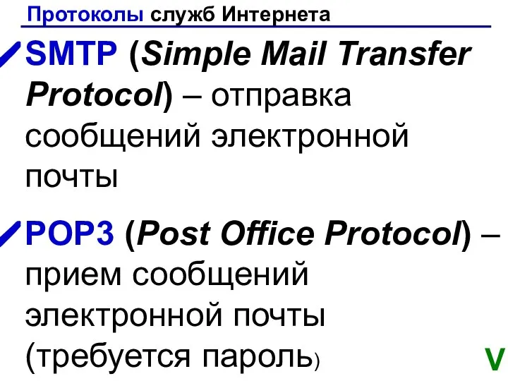 Протоколы служб Интернета SMTP (Simple Mail Transfer Protocol) – отправка сообщений