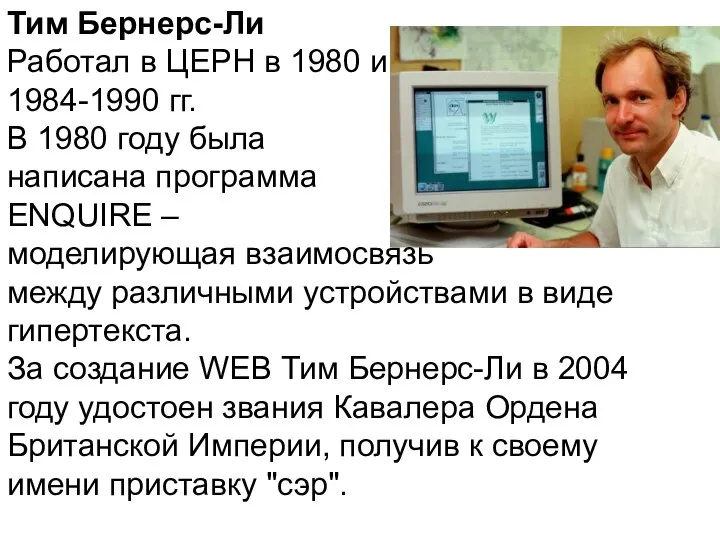 Тим Бернерс-Ли Работал в ЦЕРН в 1980 и 1984-1990 гг. В