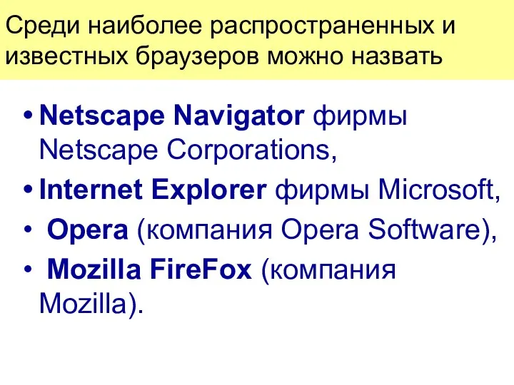 Среди наиболее распространенных и известных браузеров можно назвать Netscape Navigator фирмы