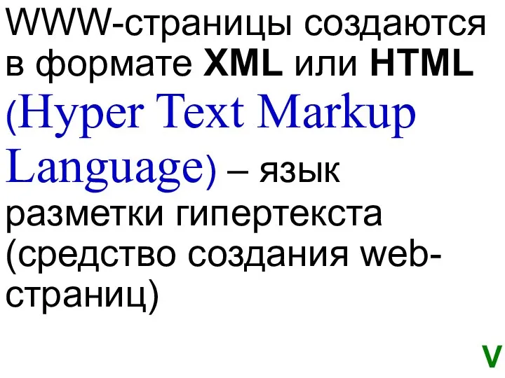 WWW-страницы создаются в формате XML или HTML (Hyper Text Markup Language)