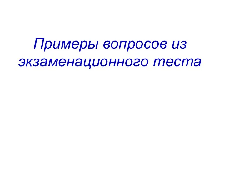 Примеры вопросов из экзаменационного теста