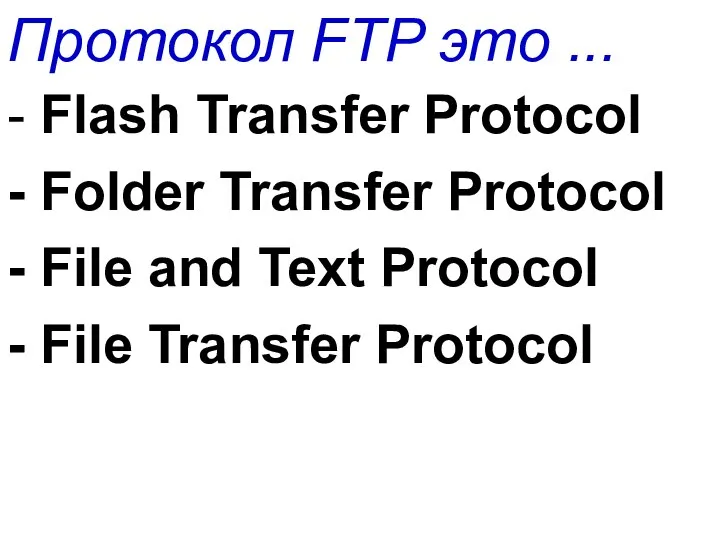 Протокол FTP это ... - Flash Transfer Protocol - Folder Transfer