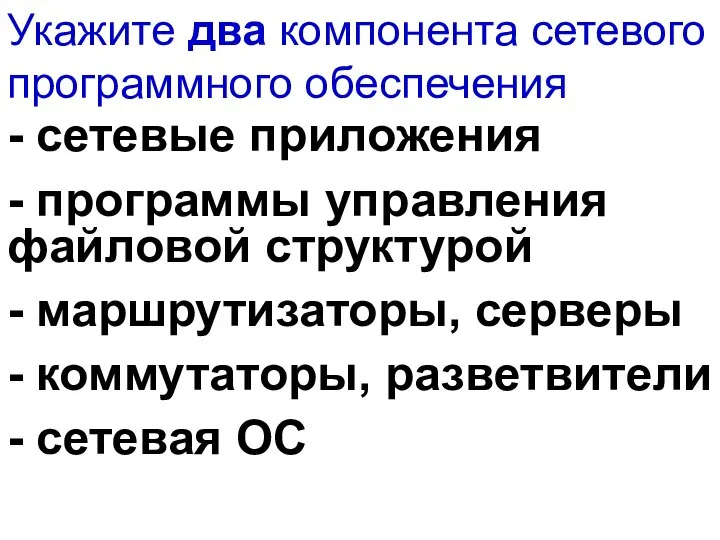 Укажите два компонента сетевого программного обеспечения - сетевые приложения - программы