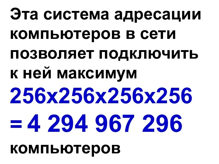 Эта система адресации компьютеров в сети позволяет подключить к ней максимум