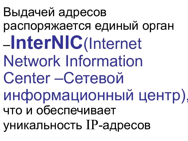 Выдачей адресов распоряжается единый орган –InterNIC(Internet Network Information Center –Сетевой информационный