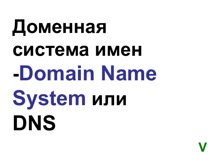 Доменная система имен -Domain Name System или DNS V