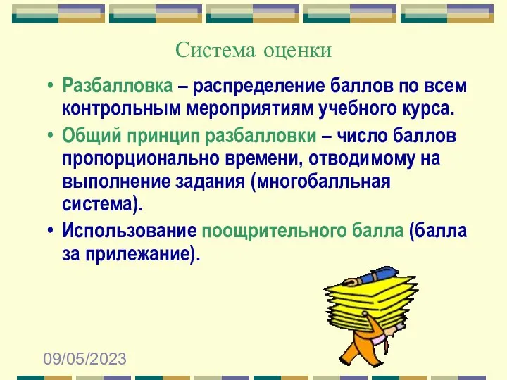 09/05/2023 Разбалловка – распределение баллов по всем контрольным мероприятиям учебного курса.