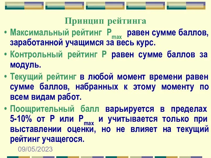 09/05/2023 Принцип рейтинга Максимальный рейтинг Рmax равен сумме баллов, заработанной учащимся