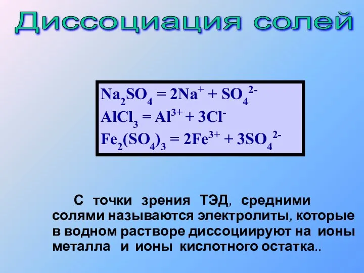 Na2SO4 = 2Na+ + SO42- AlCl3 = Al3+ + 3Cl- Fe2(SO4)3