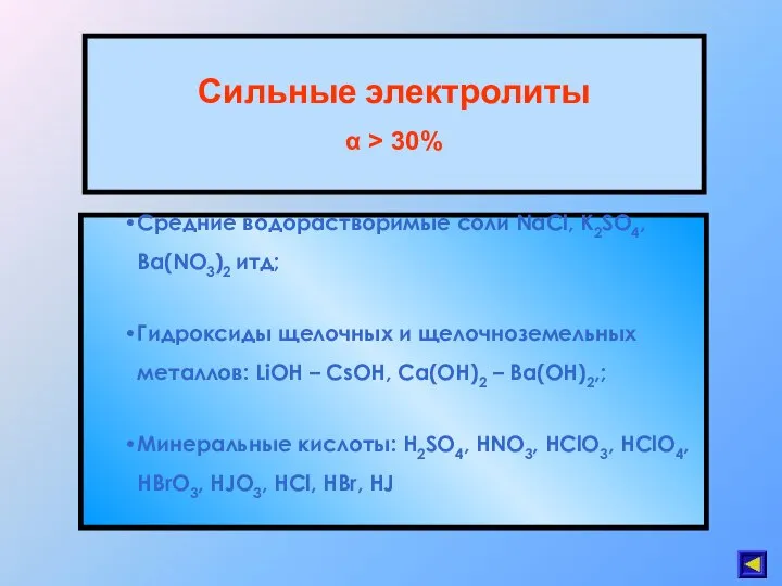 Сильные электролиты α > 30% Средние водорастворимые соли NaCl, K2SO4, Ba(NO3)2