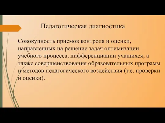 Педагогическая диагностика Совокупность приемов контроля и оценки, направленных на решение задач