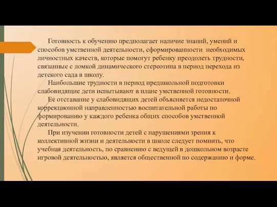 Готовность к обучению предполагает наличие знаний, умений и способов умственной деятельности,