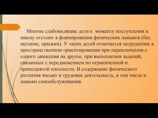 Многие слабовидящие дети к моменту поступления в школу отстают в формировании