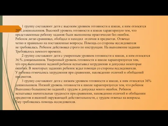 1 группу составляют дети с высоким уровнем готовности к школе, к