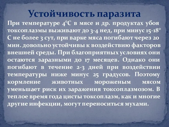 При температуре 4°С в мясе и др. продуктах убоя токсоплазмы выживают