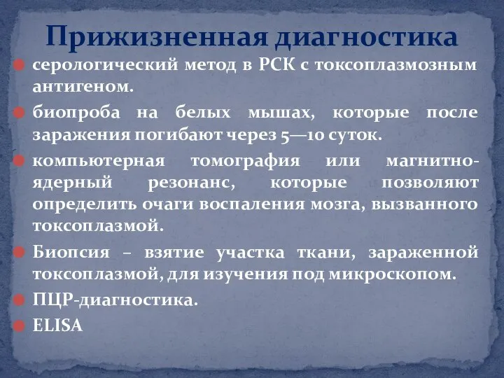 серологический метод в РСК с токсоплазмозным антигеном. биопроба на белых мышах,