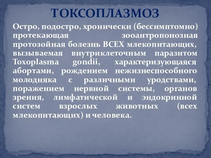 Остро, подостро, хронически (бессимптомно) протекающая зооантропонозная протозойная болезнь ВСЕХ млекопитающих, вызываемая