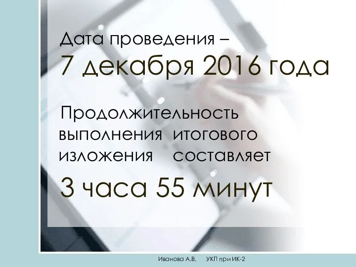 Дата проведения – 7 декабря 2016 года Продолжительность выполнения итогового изложения