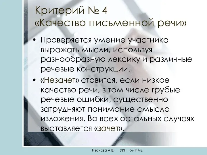 Критерий № 4 «Качество письменной речи» Проверяется умение участника выражать мысли,