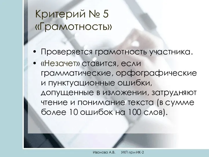 Критерий № 5 «Грамотность» Проверяется грамотность участника. «Незачет» ставится, если грамматические,