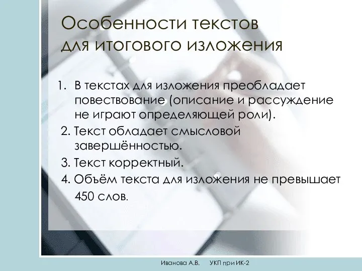 Особенности текстов для итогового изложения В текстах для изложения преобладает повествование