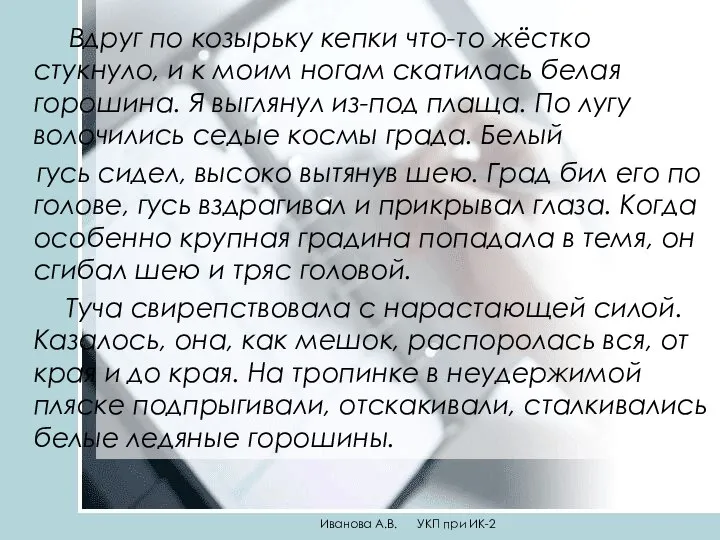 Вдруг по козырьку кепки что-то жёстко стукнуло, и к моим ногам