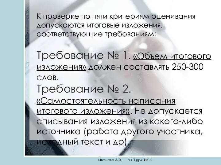 К проверке по пяти критериям оценивания допускаются итоговые изложения, соответствующие требованиям: