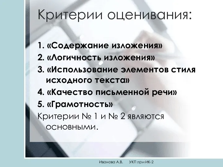 Критерии оценивания: 1. «Содержание изложения» 2. «Логичность изложения» 3. «Использование элементов