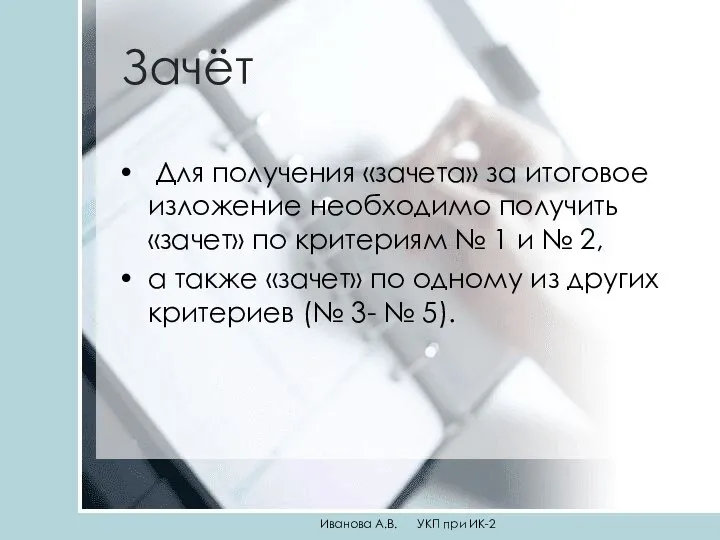 Зачёт Для получения «зачета» за итоговое изложение необходимо получить «зачет» по