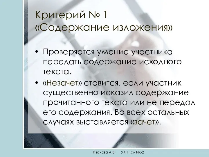 Критерий № 1 «Содержание изложения» Проверяется умение участника передать содержание исходного