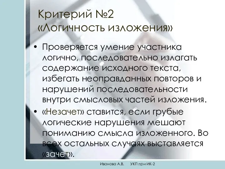 Критерий №2 «Логичность изложения» Проверяется умение участника логично, последовательно излагать содержание