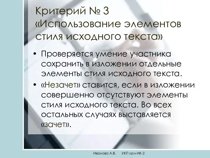 Критерий № 3 «Использование элементов стиля исходного текста» Проверяется умение участника