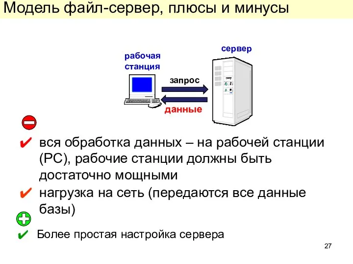 вся обработка данных – на рабочей станции (РС), рабочие станции должны