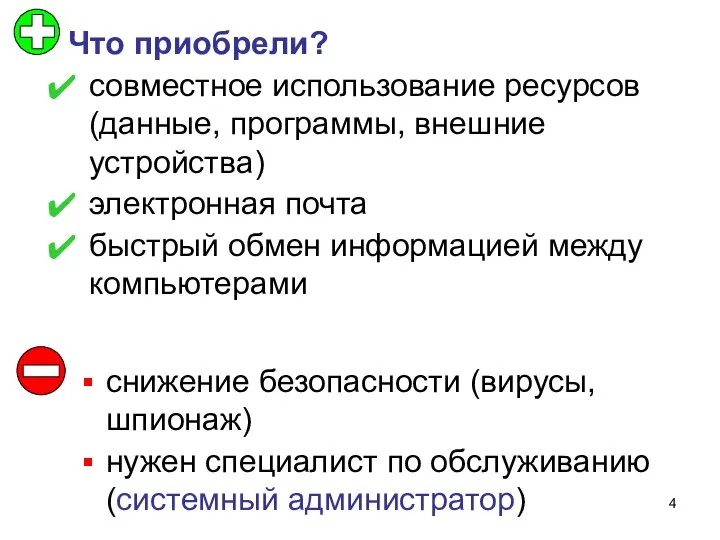 Что приобрели? совместное использование ресурсов (данные, программы, внешние устройства) электронная почта