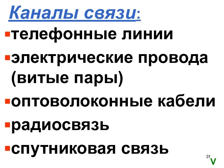 Каналы связи: телефонные линии электрические провода (витые пары) оптоволоконные кабели радиосвязь спутниковая связь V