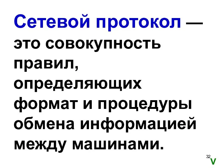 Сетевой протокол — это совокупность правил, определяющих формат и процедуры обмена информацией между машинами. V