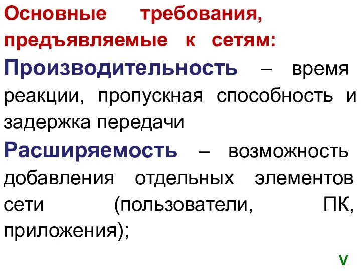 Основные требования, предъявляемые к сетям: Производительность – время реакции, пропускная способность