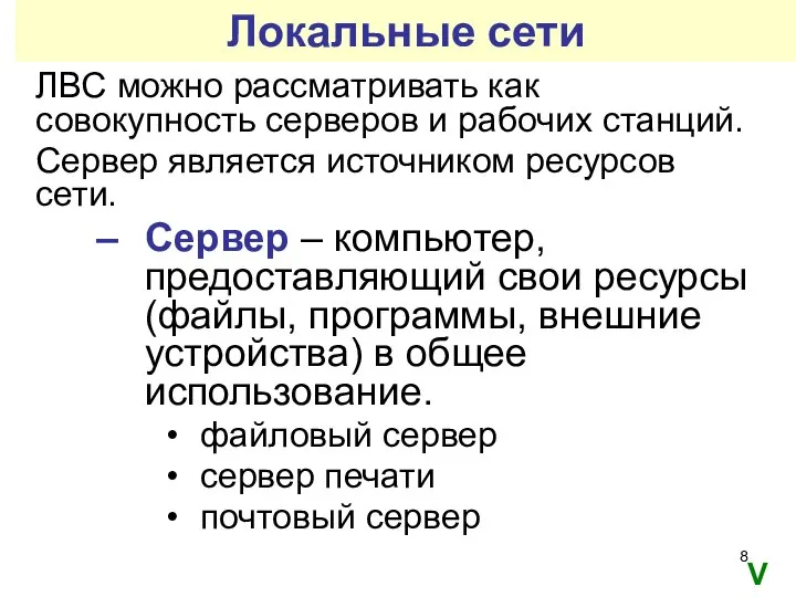 Локальные сети ЛВС можно рассматривать как совокупность серверов и рабочих станций.