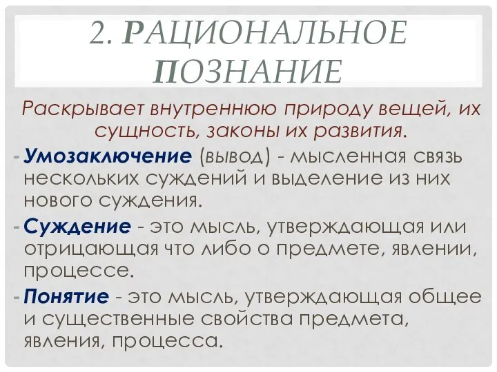 2. РАЦИОНАЛЬНОЕ ПОЗНАНИЕ Раскрывает внутреннюю природу вещей, их сущность, законы их