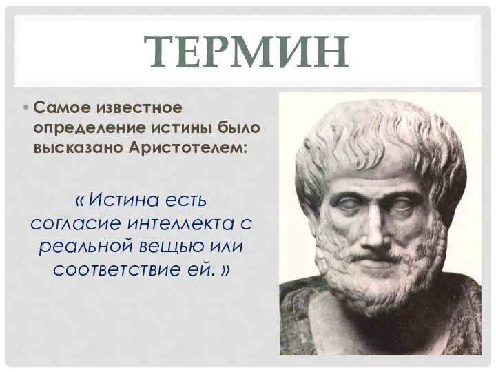 ТЕРМИН Самое известное определение истины было высказано Аристотелем: « Истина есть