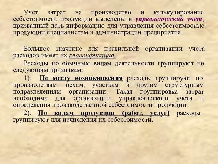 Учет затрат на производство и калькулирование себестоимости продукции выделены в управленческий