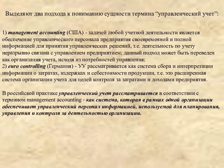 Выделяют два подхода к пониманию сущности термина “управленческий учет”: 1) management