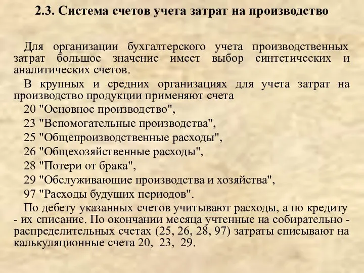 2.3. Система счетов учета затрат на производство Для организации бухгалтерского учета