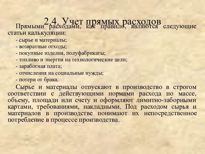 2.4. Учет прямых расходов Прямыми расходами, как правило, являются следующие статьи