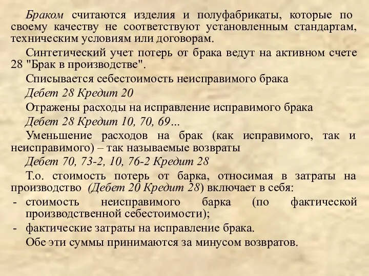 Браком считаются изделия и полуфабрикаты, которые по своему качеству не соответствуют