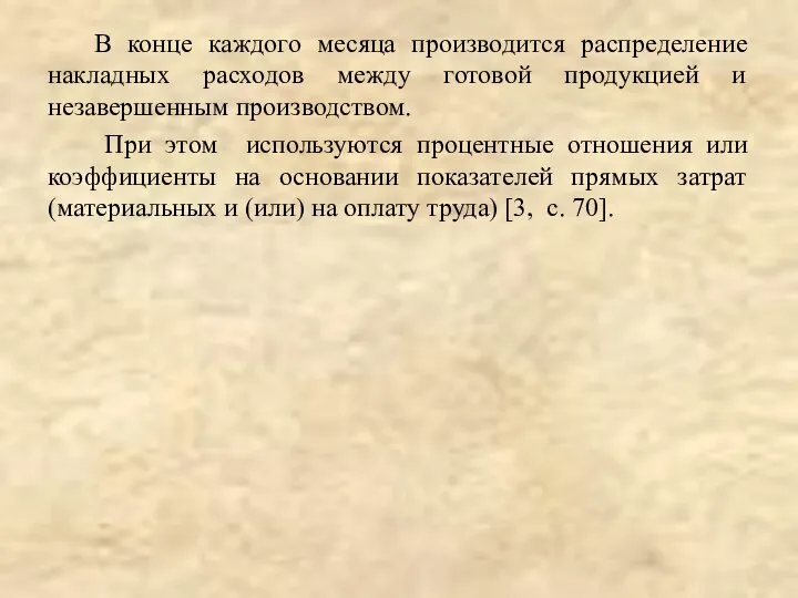 В конце каждого месяца производится распределение накладных расходов между готовой продукцией