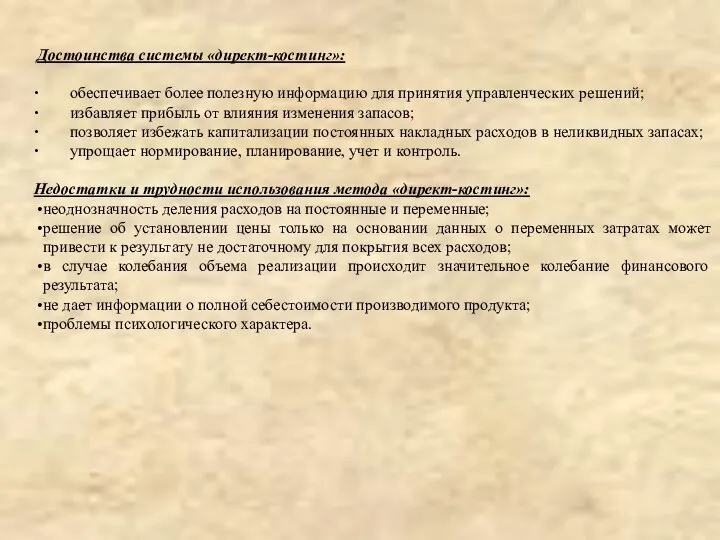 ∙ обеспечивает более полезную информацию для принятия управленческих решений; ∙ избавляет