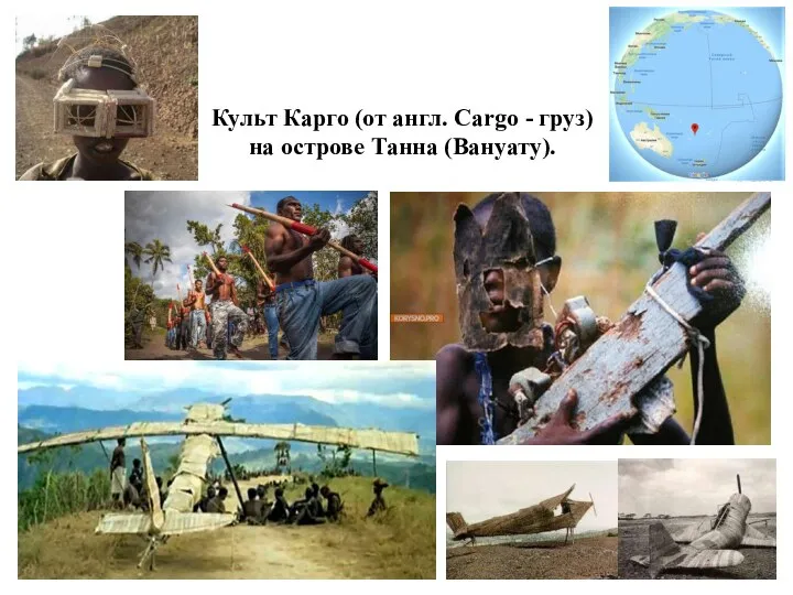 151 Культ Карго (от англ. Cargo - груз) на острове Танна (Вануату).