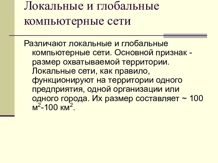 Локальные и глобальные компьютерные сети Различают локальные и глобальные компьютерные сети.